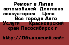 Ремонт в Литве автомобилей. Доставка эвакуатором. › Цена ­ 1 000 - Все города Авто » Услуги   . Красноярский край,Лесосибирск г.